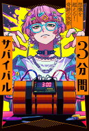 想像を超えろ! 奇跡の決断