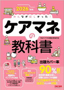 2026年版　みんなが欲しかった！　ケアマネの教科書