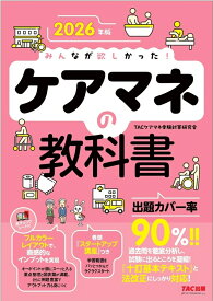 2026年版　みんなが欲しかった！　ケアマネの教科書 [ TACケアマネ受験対策研究会 ]