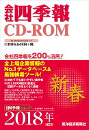 会社四季報CD-ROM　2018年1集新春号　（＜CD-ROM＞）