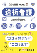 透析看護