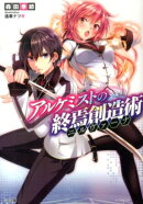 アルケミストの終焉創造術