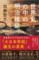 世界史の中の明治維新