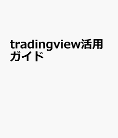 tradingview活用ガイド
