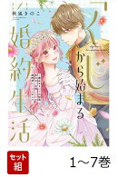 【全巻】 「くじ」から始まる婚約生活〜厳正なる抽選の結果、笑わない次期公爵様の婚約者に当選しました〜 1-7巻セット