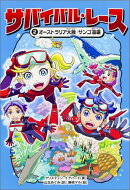 【謝恩価格本】サバイバル・レース2 オーストラリア大陸・サンゴ海編