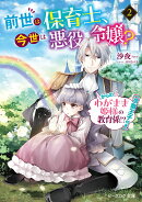 前世は保育士、今世は悪役令嬢？ からの、わがまま姫様の教育係!?（冷徹王子付き） 2