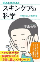 スキンケアの科学　科学的に正しい皮膚の話