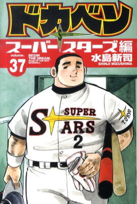 ドカベン　スーパースターズ編（37）