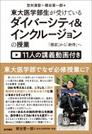 東大医学部生が受けているダイバーシティ＆インクルージョンの授業