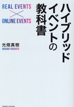 ハイブリッドイベントの教科書