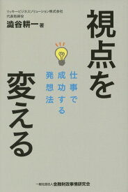 視点を変える 仕事で成功する発想法 [ 澁谷耕一 ]