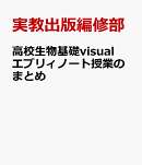 高校生物基礎visualエブリィノート授業のまとめ
