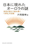 日本に現れたオーロラの謎 時空を超えて読み解く「赤気」の記録 （DOJIN選書） [ 片岡　龍峰 ]
