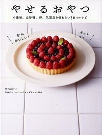 やせるおやつ 小麦粉、白砂糖、卵、乳製品を使わない56のレシピ [ 木下あおい ]