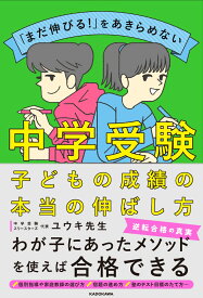 「まだ伸びる！」をあきらめない 中学受験　子どもの成績の本当の伸ばし方 [ ユウキ先生 ]