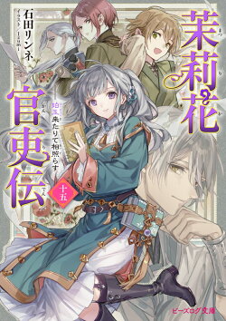 茉莉花官吏伝 十五 珀玉来たりて相照らす(15)