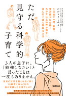 ただ見守る科学的子育て