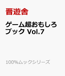 ゲーム超おもしろブック　Vol.7