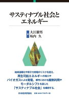 サスティナブル社会とエネルギー [ 大江徹男 ]