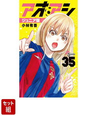 楽天ブックス: アオアシ ジュニア版（35） - 小林 有吾 