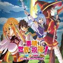 この素晴らしい世界に祝福を!〜希望の迷宮と集いし冒険者たち Plus〜 オリジナルサウンドトラック