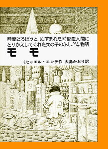 モモ 時間どろぼうと、ぬすまれた時間を人間にとりかえして [ ミヒャエル・エンデ ]