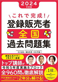 これで完成！ 登録販売者 全国過去問題集 2024年度版 [ 石川　達也 ]