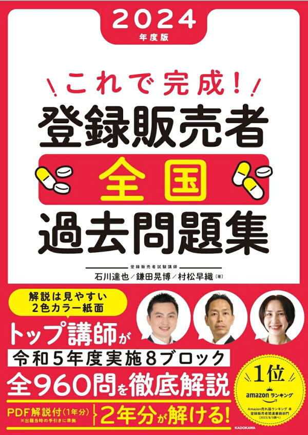 楽天ブックス: これで完成！ 登録販売者 全国過去問題集 2024年度版 