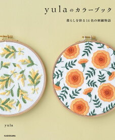 yulaのカラーブック 暮らしを彩る14色の刺繍物語 [ yula ]
