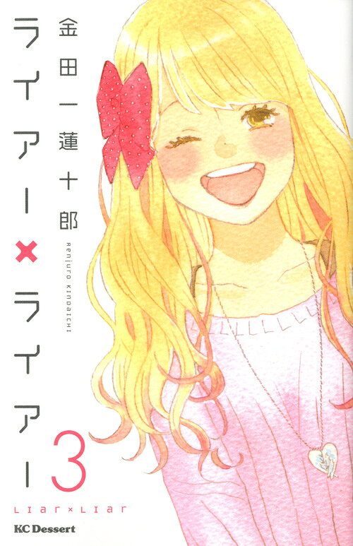 ライアー×ライアー 3巻の書影