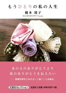 もうひとりの私の人生