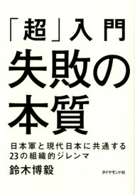 「超」入門失敗の本質 日本軍と現代日本に共通する23の組織的ジレンマ [ 鈴木博毅 ]