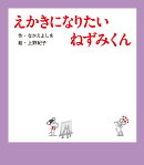 えかきになりたい　ねずみくん