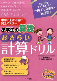 小学生の算数おさらい計算ドリル　中学に上がる前に完全マスター　（まなぶっく）