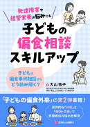 子どもの偏食相談スキルアップ
