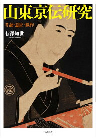 山東京伝研究 考証・意匠・戯作 [ 有澤 知世 ]