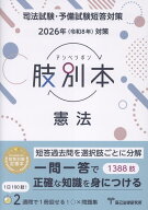 肢別本憲法（2026年版） 司法試験・予備試験短答対策
