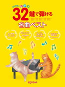 32鍵で弾ける名曲ベスト