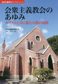 楽天ブックス 会衆主義教会のあゆみ キリストと共に進む宣教の展開 会衆主義教会研究会 9784873956879 本