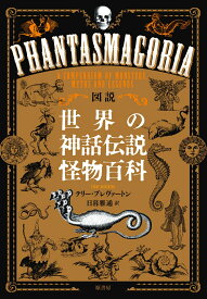 図説 世界の神話伝説怪物百科 [ テリー・ブレヴァートン ]