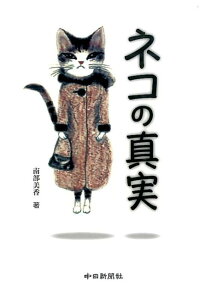 楽天ブックス ネコの真実 南部美香 本