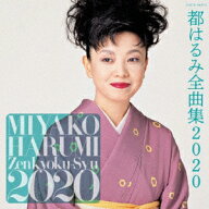 都はるみ全曲集 2020 [ 都はるみ ]