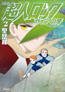 超人ロック　ガイアの牙　2