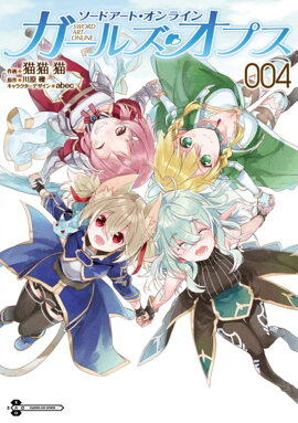 ソードアート・オンライン　ガールズ・オプス4