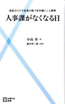 人事課がなくなる日