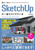 作って覚える　SketchUpの一番わかりやすい本 [ 山形雄次郎 ]