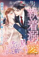 蕩けるような悪い男に執着溺愛されています〜御曹司な上司が私を離してくれない〜
