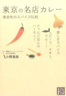 東京の名店カレー
