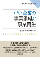事業再生研究叢書17 中小企業の事業承継と事業再生